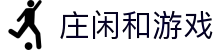 庄闲和游戏官网 - 庄赢闲赢，和局翻倍